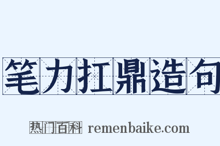 笔力扛鼎造句是什么意思的图片